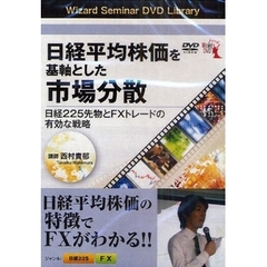 ＤＶＤ　日経平均株価を基軸とした市場分散