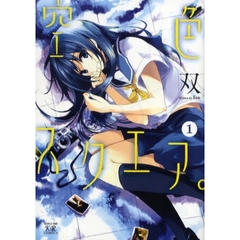 空色スクエア。　　　１