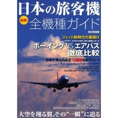 日本の旅客機全機種ガイド　最新！　日本で見られる全５０機種を総ざらい！
