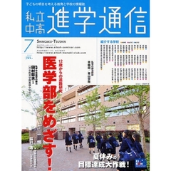 私立中高進学通信　子どもの明日を考える教育と学校の情報誌　２００９－７　１２歳からの進路研究医学部をめざす！