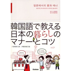 韓国語で教える日本の暮らしのマナーとコツ