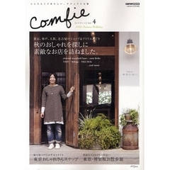 Ｃｏｍｆｉｅ　ここちよくて私らしい、ナチュラルな服　Ｖｏｌ．４（２００９Ａｕｔｕｍｎ　Ｃｏｌｌｅｃｔｉｏｎ）
