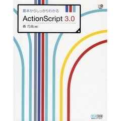 基本からしっかりわかるＡｃｔｉｏｎＳｃｒｉｐｔ３．０