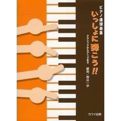 いっしょに弾こう！！　ピアノ連弾曲集
