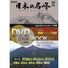 ＮＨＫ日本の名峰　山の花、岩、雪、谷、森を行く　第６巻　磐梯山・妙高山・蓼科山　羊蹄山　岩木山　岩手山　磐梯山　男体山　妙高山　蓼科山　開聞岳