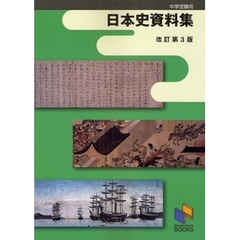 日本史資料集　中学受験用　改訂第３版
