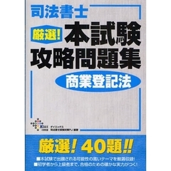 司法書士厳選！本試験攻略問題集商業登記法