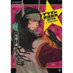 イケメン戦国武将　６　好敵手編