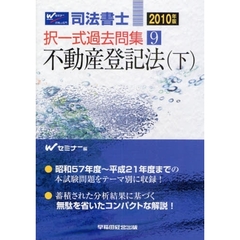 司法書士択一式過去問集　２０１０年版９　不動産登記法　下