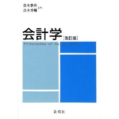 会計学　改訂版