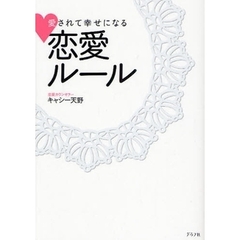 愛されて幸せになる恋愛ルール