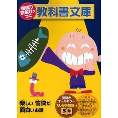 国語力読解力がつく教科書文庫　楽しい愉快だ面白いお話　５年第２集　たしかめ問題つき