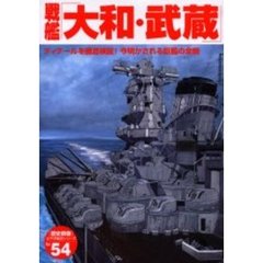 戦艦「大和・武蔵」　ディテールを徹底検証！今明かされる巨艦の全貌