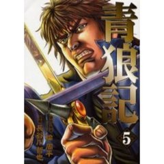 青狼記　　　５