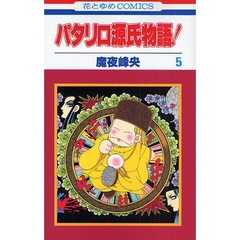 パタリロ源氏物語！　　　５