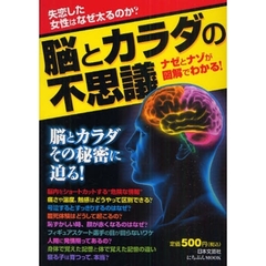 脳とカラダの不思議　脳の働きとカラダのしくみの謎に答える！