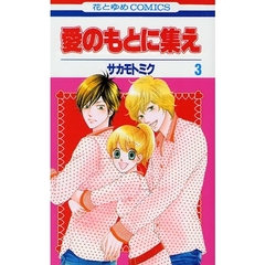 愛のもとに集え　　　３