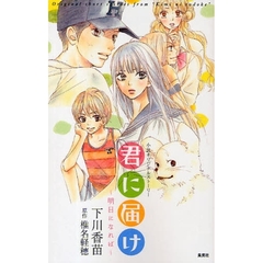 君に届け　明日になれば　小説オリジナルストーリー