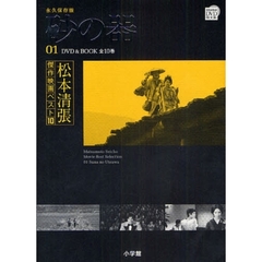 砂の器　松本清張傑作映画ベスト１０　１