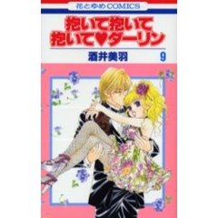 抱いて抱いて抱いて・ダーリン　　　９