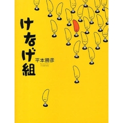 けなげ組