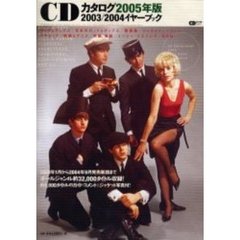 ＣＤカタログ　２００５年版　２００３／２００４イヤーブック