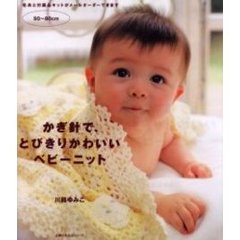 かぎ針で、とびきりかわいいベビーニット　５０～８０ｃｍ
