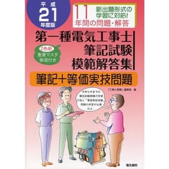 第一種電気工事士筆記試験模範解答集　筆記＋等価実技問題　平成２１年度版