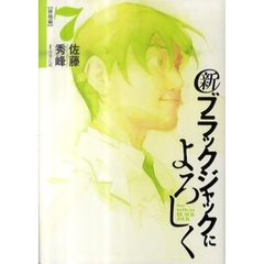 新ブラックジャックによろしく　７　移植編