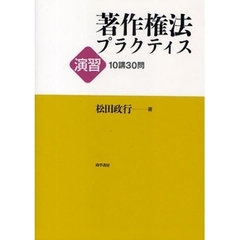 著作権法プラクティス　演習１０講３０問