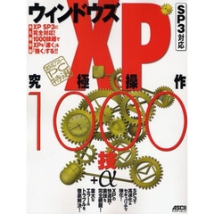 ウィンドウズＸＰ〈ＳＰ３対応〉究極操作１０００技＋α