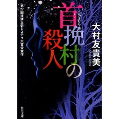 首挽村の殺人