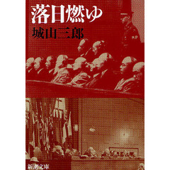 落日燃ゆ　改版