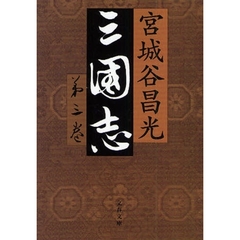 三国志　第３巻