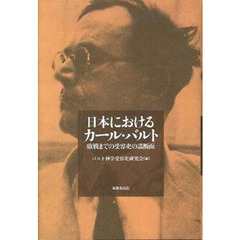 日本におけるカール・バルト　敗戦までの受容史の諸断面