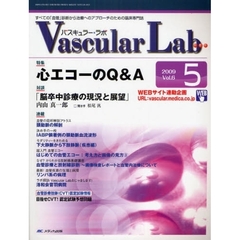 Ｖａｓｃｕｌａｒ　Ｌａｂ　すべての「血管」診断から治療へのアプローチのための臨床専門誌　第６巻５号（２００９－５）　特集心エコーのＱ＆Ａ