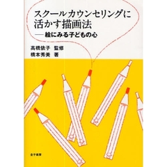 スクールカウンセリングに活かす描画法　絵にみる子どもの心