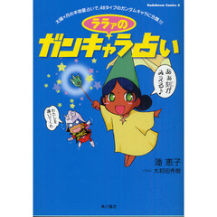 ララァのガンキャラ占い