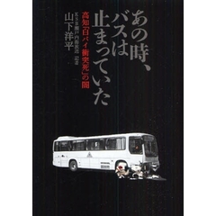 あの時、バスは止まっていた　高知「白バイ衝突死」の闇