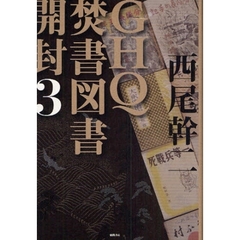 ＧＨＱ焚書図書開封　３