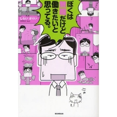 ぼくは無職だけど働きたいと思ってる。