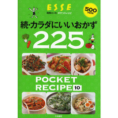 カラダにいいおかず２２５　続