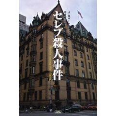 セレブ殺人事件