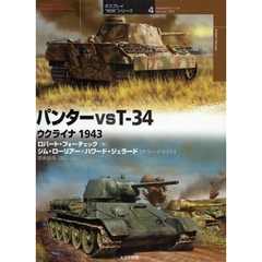 パンターｖｓ　Ｔ－３４　ウクライナ１９４３