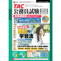 ＣＤ－ＲＯＭ　ＴＡＣ公務員試験　合格保証