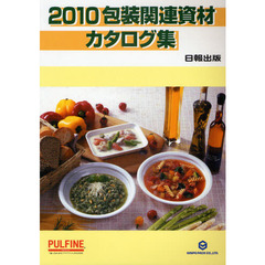 包装関連資材カタログ集　２０１０