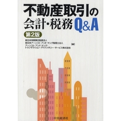 不動産取引の会計・税務Ｑ＆Ａ　第２版