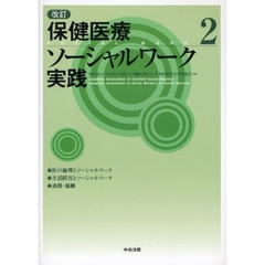 保健医療ソーシャルワーク実践　２　改訂