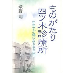 ものがたり四ツ木診療所　さなぎが蝶になるように