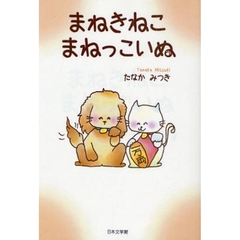 まねきねこ　まねっこいぬ